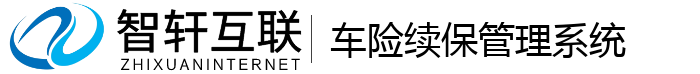 车险续保管理系统
